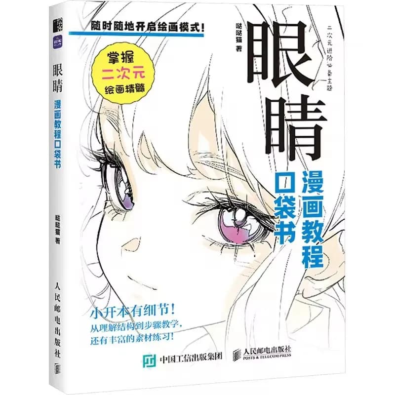 Painting Art: Pocket Book of Anime and Manga Painting - Master of Eye Expression Painting Art, Chinese Version